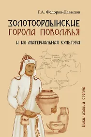 Купить Золотоордынские города Поволжья и их материальная культура — Фото №1