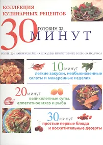 Купить Коллекция кулинарных рецептов. Готовим за 30 минут — Фото №1