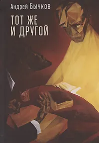 Купить Тот же и другой — Фото №1