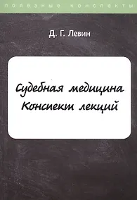 Купить Судебная медицина. Конспект лекций — Фото №1