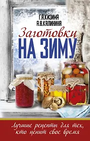 Купить Заготовки на зиму. Лучшие рецепты для тех, кто ценит свое время — Фото №1