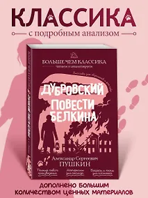 Купить Дубровский. Повести Белкина — Фото №1