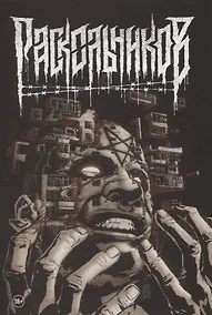 Купить Раскольников — Фото №1