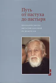Купить Путь от пастуха до пастыря: Протопресвитер Виталий Боровой : In memoriam. — Фото №1