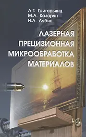Купить Лазерная прецизионная микрообработка материалов — Фото №1