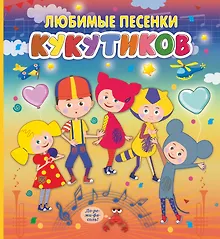 Купить Кукутики. Любимые песенки Кукутиков — Фото №1