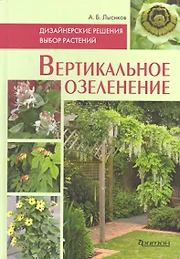 Купить Вертикальное озеленение: Дизайнерские решения. Выбор растений — Фото №1