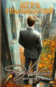 Купить Игра реальностей. Дрейк — Фото №1