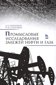 Купить Промысловые исследования залежей нефти и газа: Уч.пособие — Фото №1
