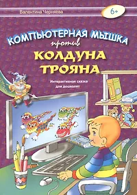 Купить Компьютерная мышка против колдуна Трояна — Фото №1