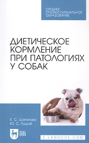 Купить Диетическое кормление при патологиях у собак. Учебное пособие для СПО — Фото №1