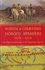 Купить Войны и сражения Нового Времени 1500 - 1763 гг. — Фото №1