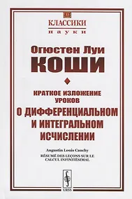 Купить Краткое изложение уроков о дифференциальном и интегральном исчислении — Фото №1