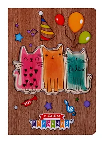 Купить Открытка Colored cats С днем рождения (дерево) (otk002) — Фото №1