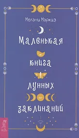 Купить Маленькая книга лунных заклинаний — Фото №1