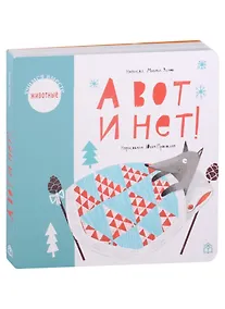 Купить А вот и нет! — Фото №1