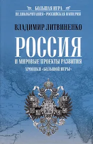Купить Россия и мировые проекты развития. Хроники Большой игры — Фото №1