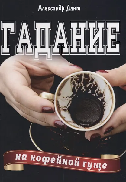 Купить Гадание на кофейной гуще (м) Дант — Фото №1