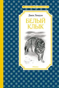 Купить Белый Клык — Фото №1