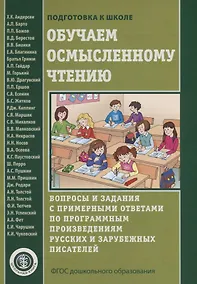 Купить Обучаем осмысленному чтению. Вопросы и задания с примерными ответами по программным произведениям русских и зарубежных писателей — Фото №1