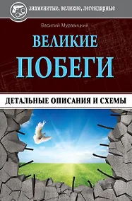 Купить Великие побеги: детальные описания и схемы — Фото №1