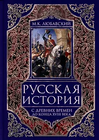 Купить Русская история с древних времен до конца XVIII века — Фото №1