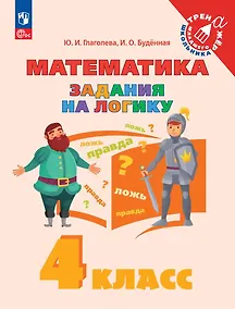 Купить Математика. Задания на логику. 4 класс. Учебное пособие — Фото №1