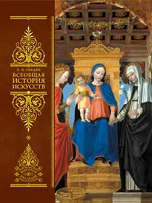 Купить Всеобщая история искусств. Живопись. Скульптура. Архитектура — Фото №1