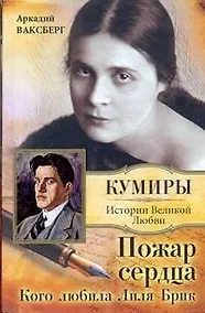 Купить Пожар сердца. Кого любила Лиля Брик — Фото №1