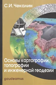 Купить Основы картографии топографии и инженерной геодезии Уч. пос. (Gaudeamus) Чекалин — Фото №1