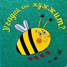 Купить Угадай, кто жужжит — Фото №1