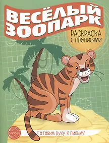 Купить Готовим руку к письму. Веселый зоопарк. Раскраска с прописями — Фото №1