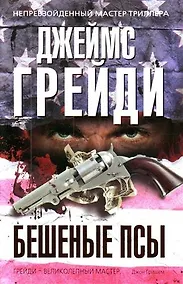 Купить Бешеные псы : роман — Фото №1