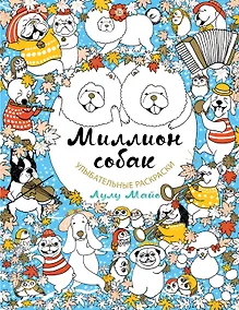 Купить Миллион собак — Фото №1