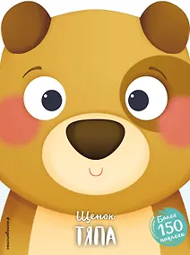 Купить Щенок Тяпа (+ наклейки) — Фото №1