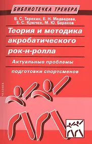 Купить Теория и методика акробатического рок-н-ролла. Актуальные проблемы подготовки спортсменов: учебное пособие — Фото №1