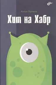 Купить Хит на Хабр — Фото №1