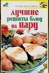 Купить Лучшие рецепты блюд на пару — Фото №1