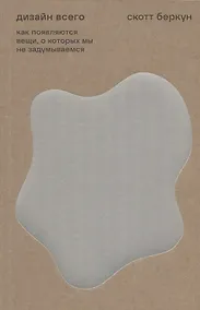 Купить Дизайн всего: Как появляются вещи, о которых мы не задумываемся — Фото №1