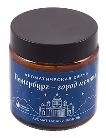 Купить Свеча ароматическая в стеклянной баночке СПб Петербург-город мечты (табак и ваниль) (100мл) (СвСПб-015) — Фото №1