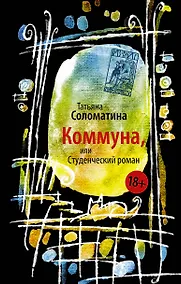Купить Коммуна, или Студенческий роман — Фото №1