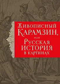 Купить История государства Российского. Живописный Карамзин, или Русская история в картинах — Фото №1