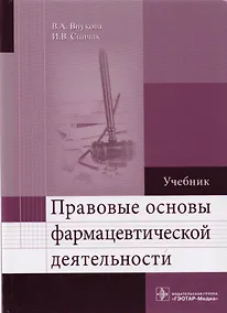 Купить Правовые основы фармацевтической деятельности. — Фото №1