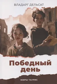 Купить Победный день — Фото №1