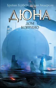 Купить Дюна: Дом Коррино: роман — Фото №1