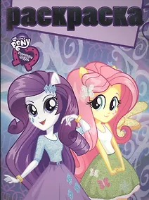 Купить Мой маленький пони: Девочки из Эквестрии. РГ № 1604. Раскраска с глиттером. — Фото №1