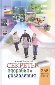 Купить Секреты здоровья и долголетия — Фото №1