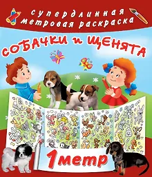 Купить Метровая раскраска Собачки и щенята — Фото №1