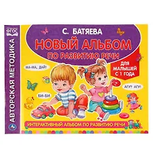 Купить Новый альбом по развитию речи — Фото №1