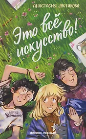 Купить Это всё искусство! — Фото №1